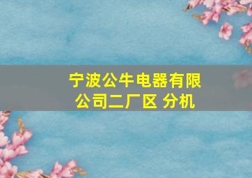 宁波公牛电器有限公司二厂区 分机